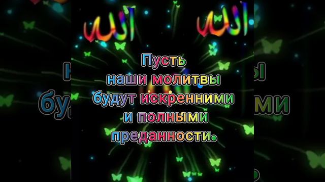 Джума мубарак!Слава Тебе,оВсевышний, вдохновляющий нас на путь, где мечты встречаются с реальностью