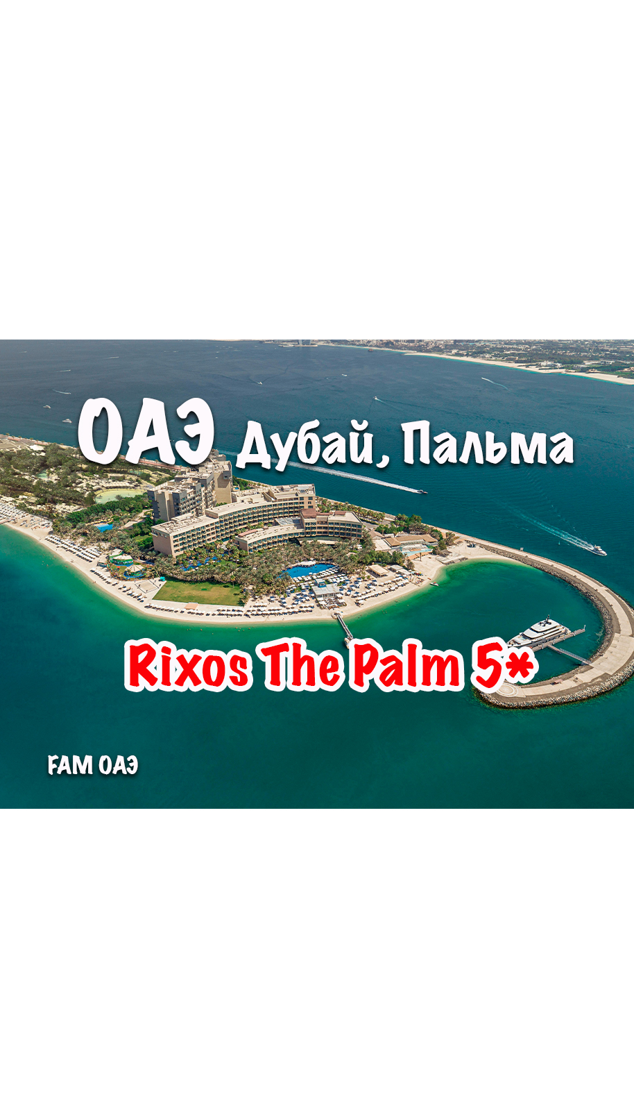 Rixos The Palm 5* (ОАЭ, Дубай, Пальма)
