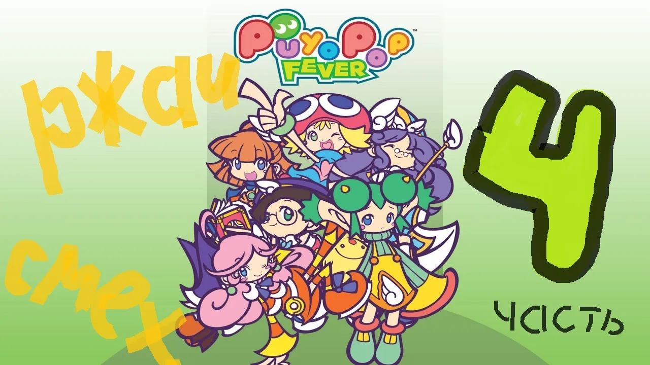 Puyo Puyo TV - Ржачный выпуск №4! Новый выпуск