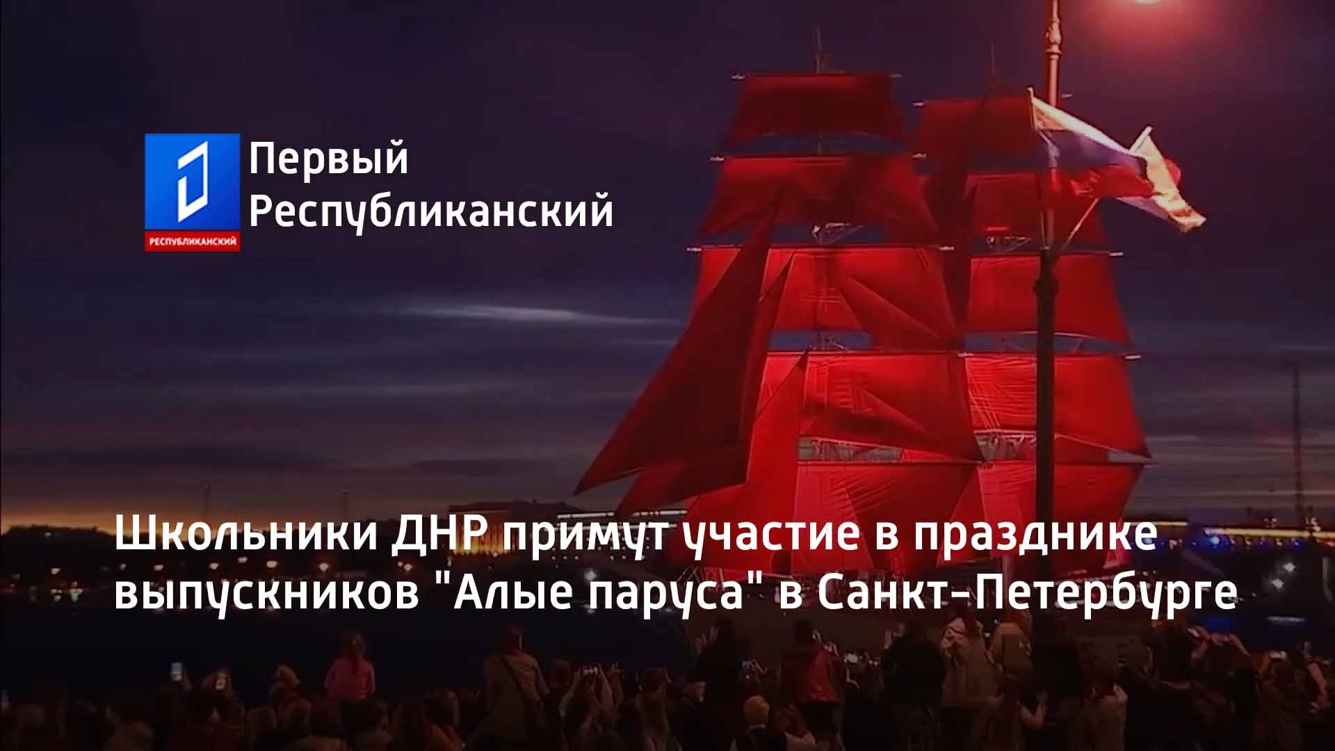 Школьники ДНР примут участие в празднике выпускников "Алые паруса" в Санкт-Петербурге
