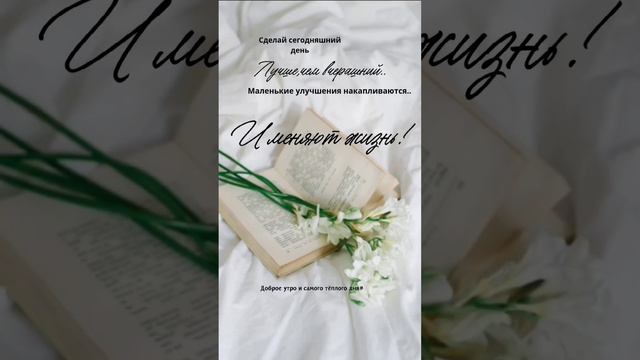 Никогда не поздно, никогда не рано...
Начать свой день, а значит и свою жизнь с нового чистого листа