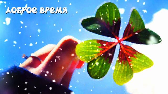 ЖИЗНЬ ПРЕКРАСНА!!! - ДОБРОГО ВСЕМ ВРЕМЕНИ!!)