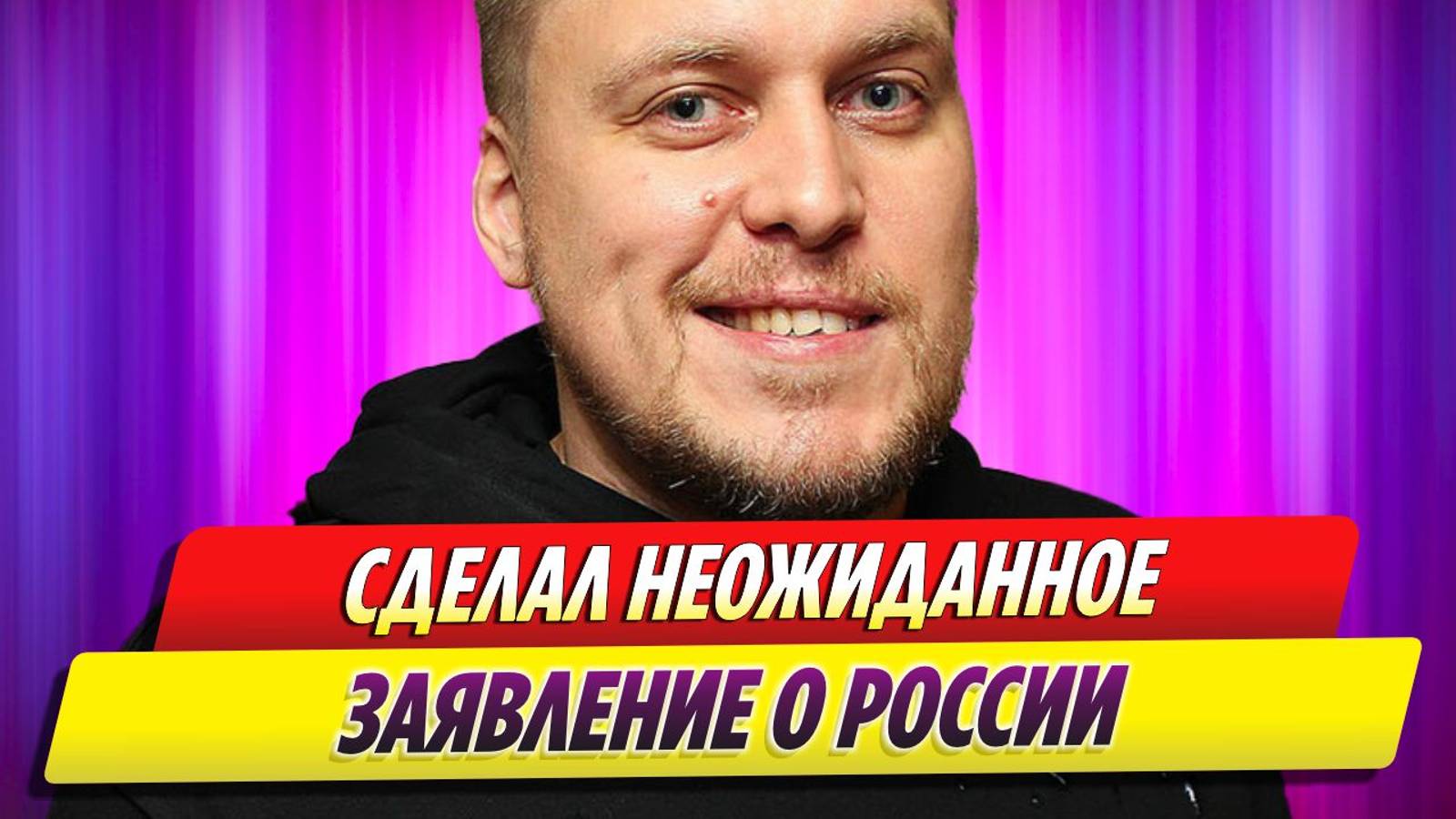 Комик Александр Незлобин сделал неожиданное заявление о России