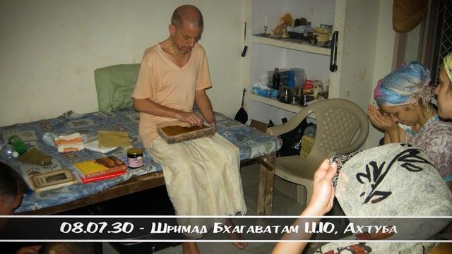 08.07.30 - Шримад Бхагаватам 1.1.10, Ахтуба