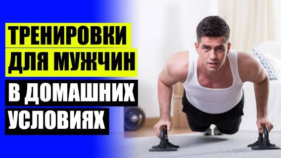 💣 Легкая тренировка дома для мужчин ⛔ Домашний фитнес для мужчин