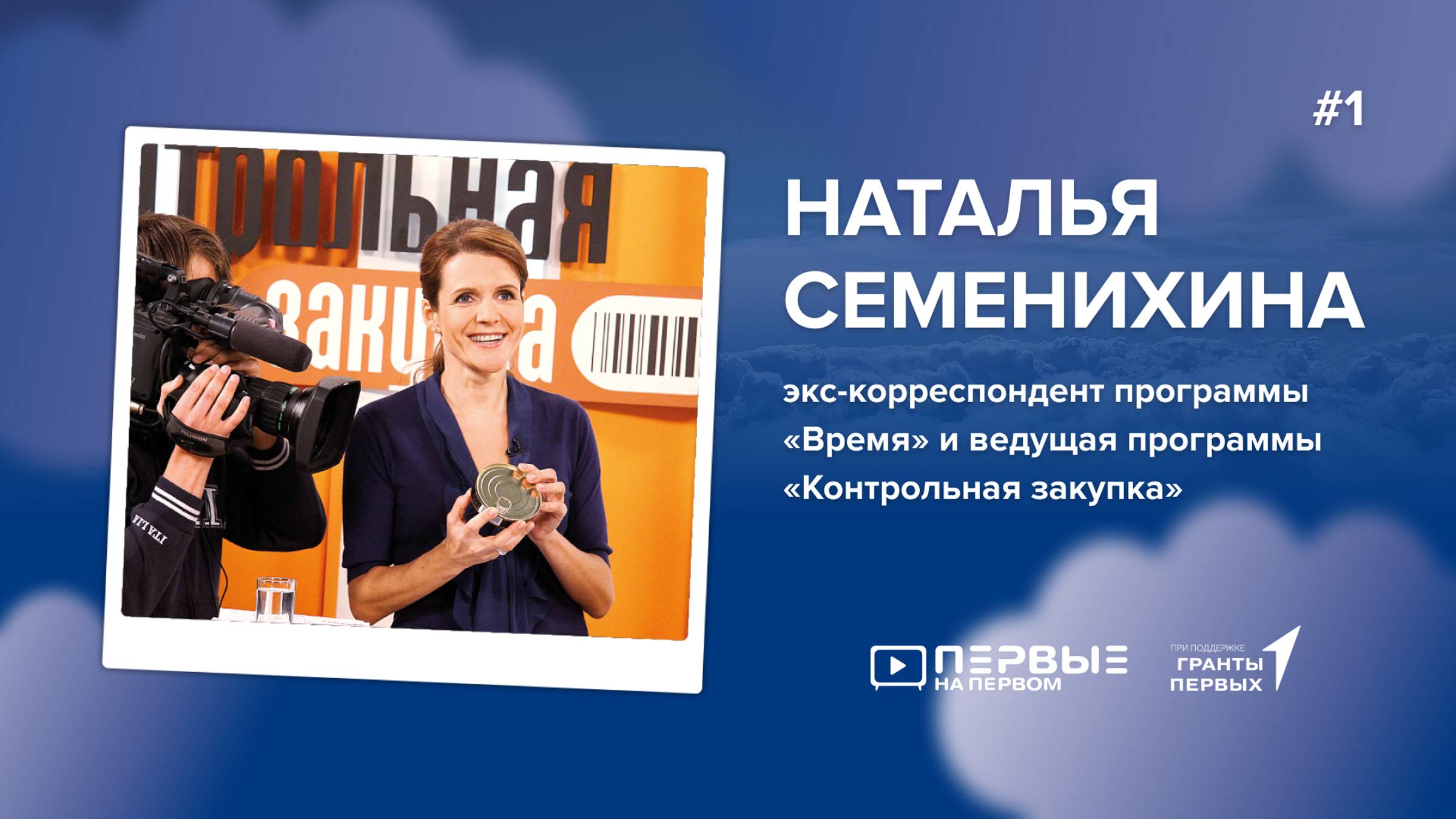 ПЕРВЫЕ НА ПЕРВОМ: Наталья Семенихина