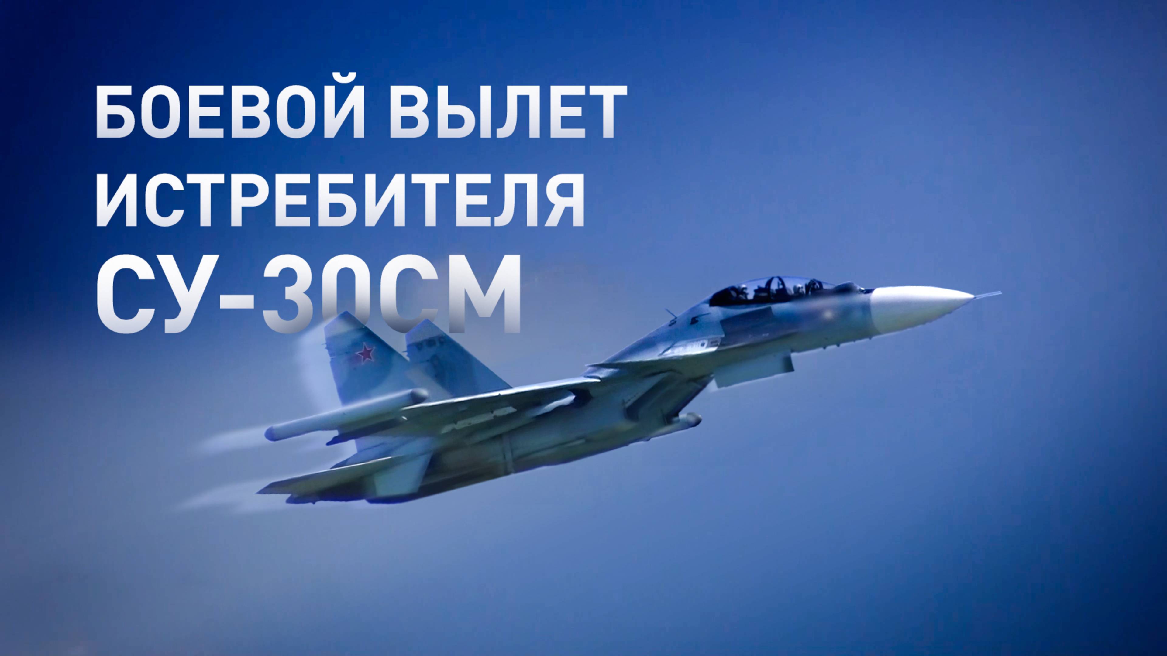 Российский истребитель Су-30СМ сопроводил бомбардировщики в зоне проведения СВО