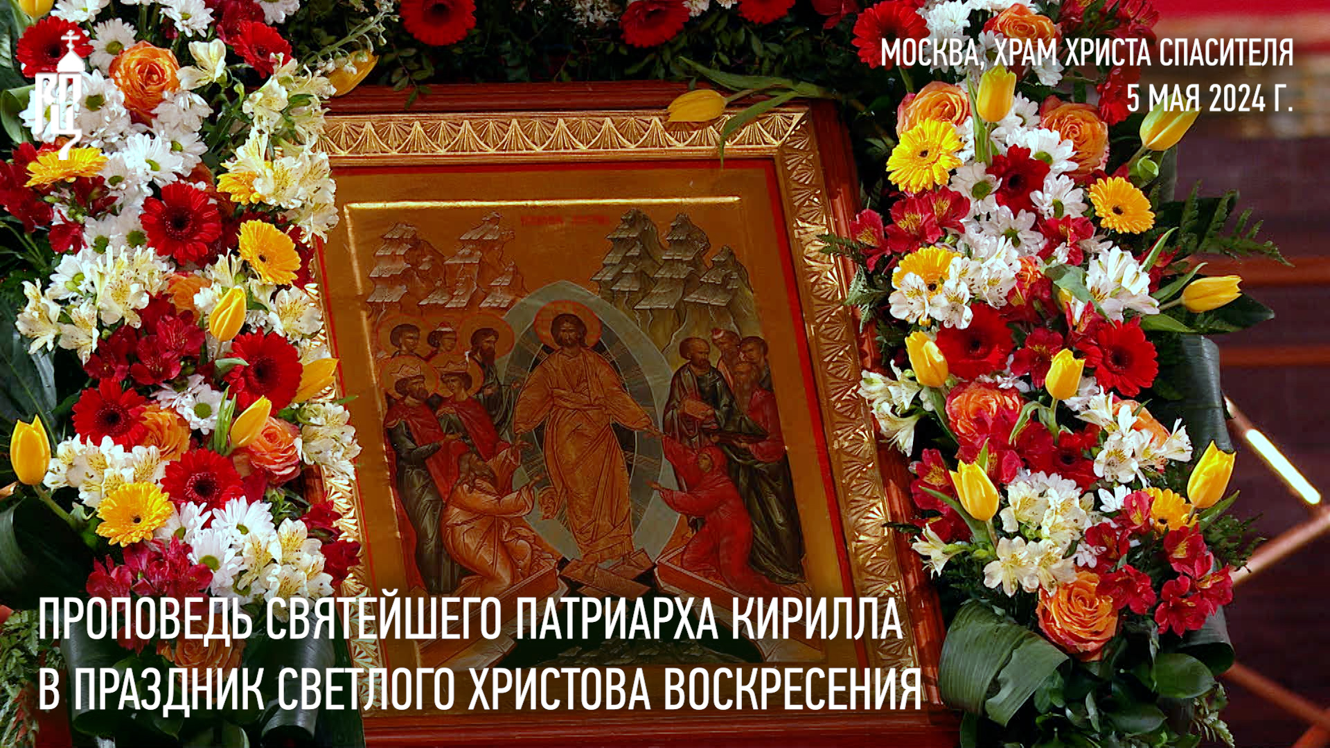 Проповедь Святейшего Патриарха Кирилла в праздник Светлого Христова Воскресения