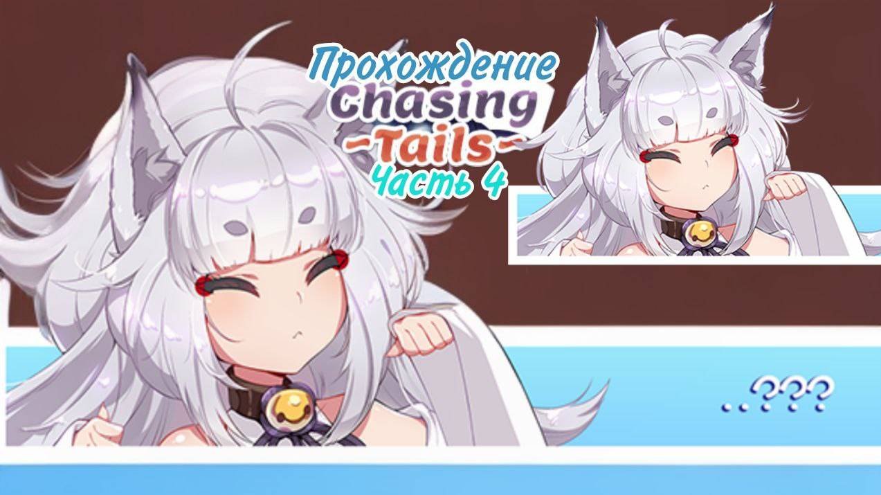Chasing Tails ~Обещание под снегом~ | Лиса демон? Поцелуй с Рин? | Часть 4