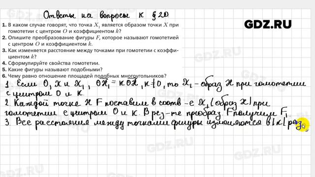 Ответы к § 20 - Геометрия 9 класс Мерзляк