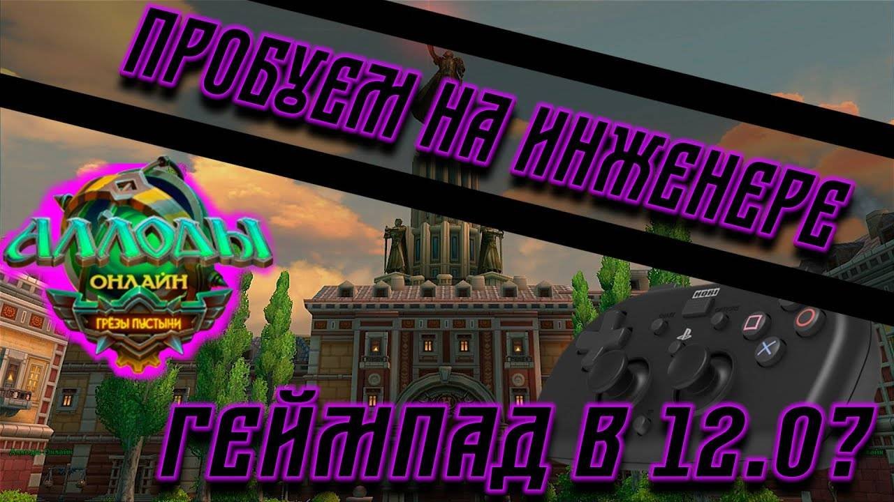 Геймпад в Аллодах Онлайн _ ReWASD _ Satadnar Аллоды
