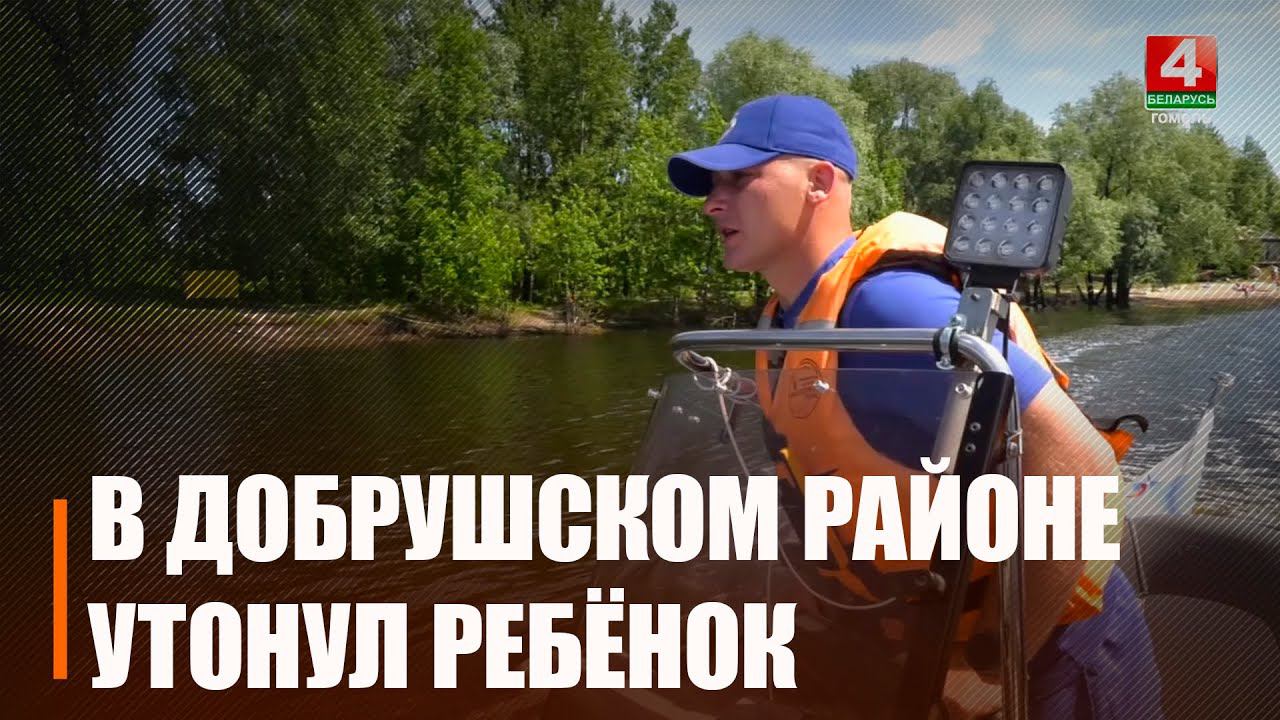 15-летний подросток утонул в Добруше. Есть предположения, что он не умел плавать