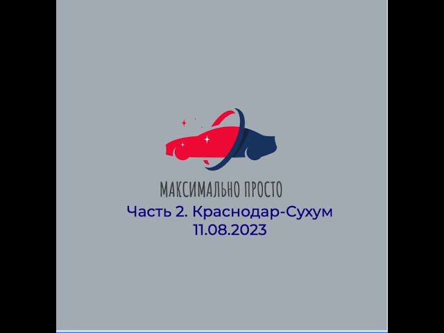 Из Питера в Сухум на Changan CS55 Plus. Часть вторая: из Краснодара в Сухум.
