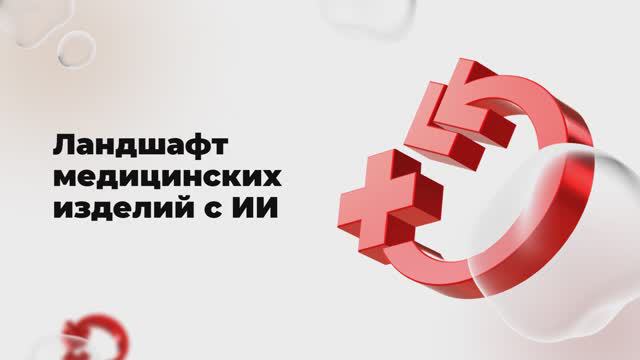 Ландшафт медицинских изделий с Искусственным Интеллектом в Российской Федерации