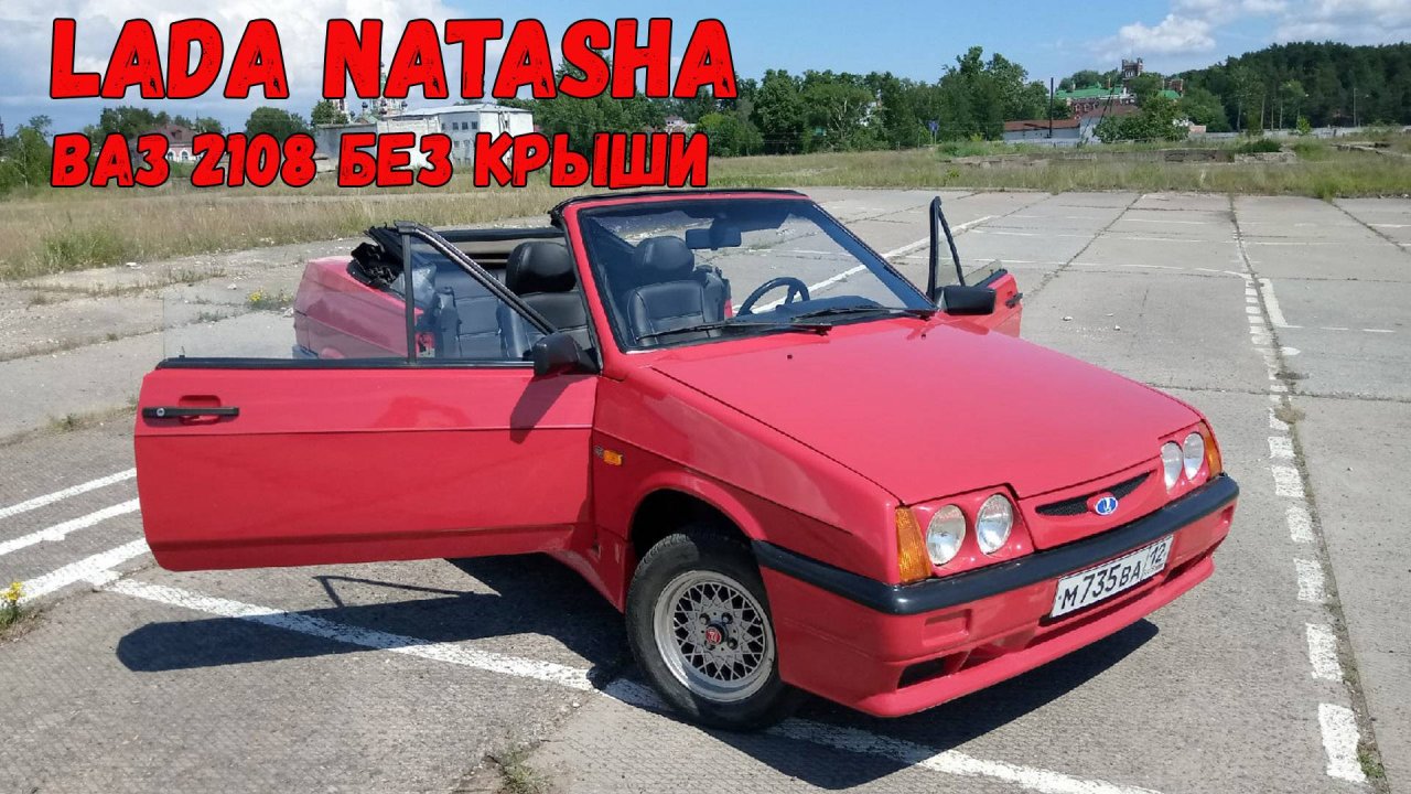 Lada Natasha - Лада Наташа - попытка сделать российский кабриолет для иностранцев.