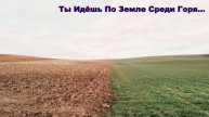 Ты Идёшь По Земле Среди Горя...