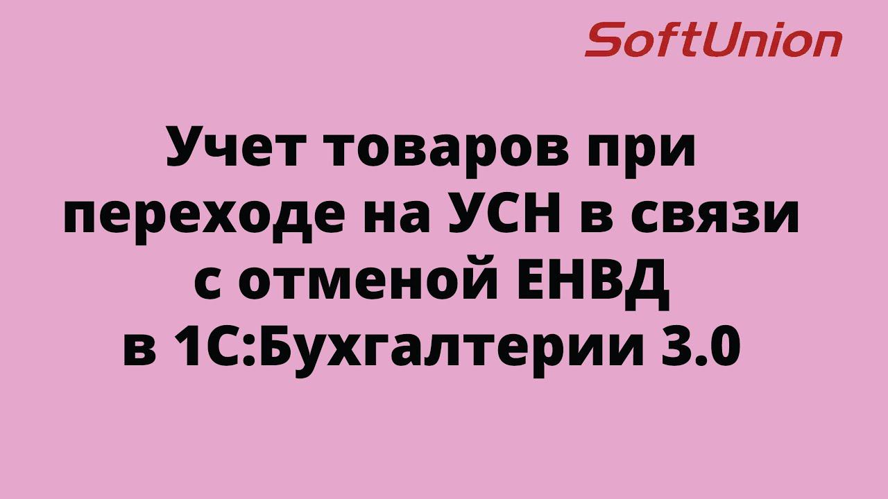 Учет товаров при переходе на УСН в связи с отменой ЕНВД в 1С:Бухгалтерии 3.0