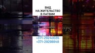 ВНЖ В ЛАТВИИ. CV и АНКЕТЫ по новому Миграционному Закону. Звоните: 29240035. Strendžers.