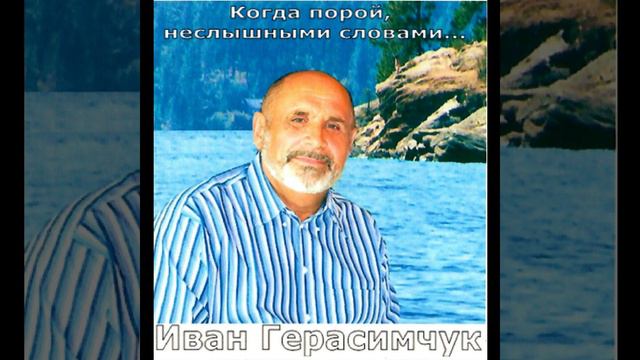 Иван Герасимчук Ivan Gerasimchuk, song 1, В древнее время