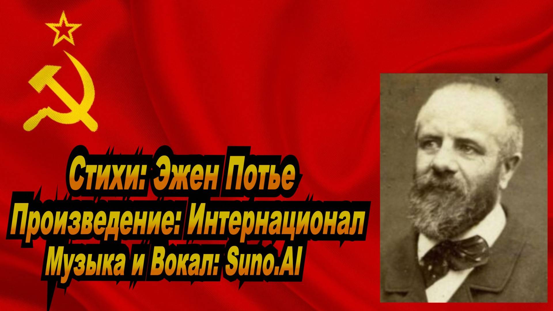 Нейросеть Suno AI поет стихи Эжена Потье - Интернационал