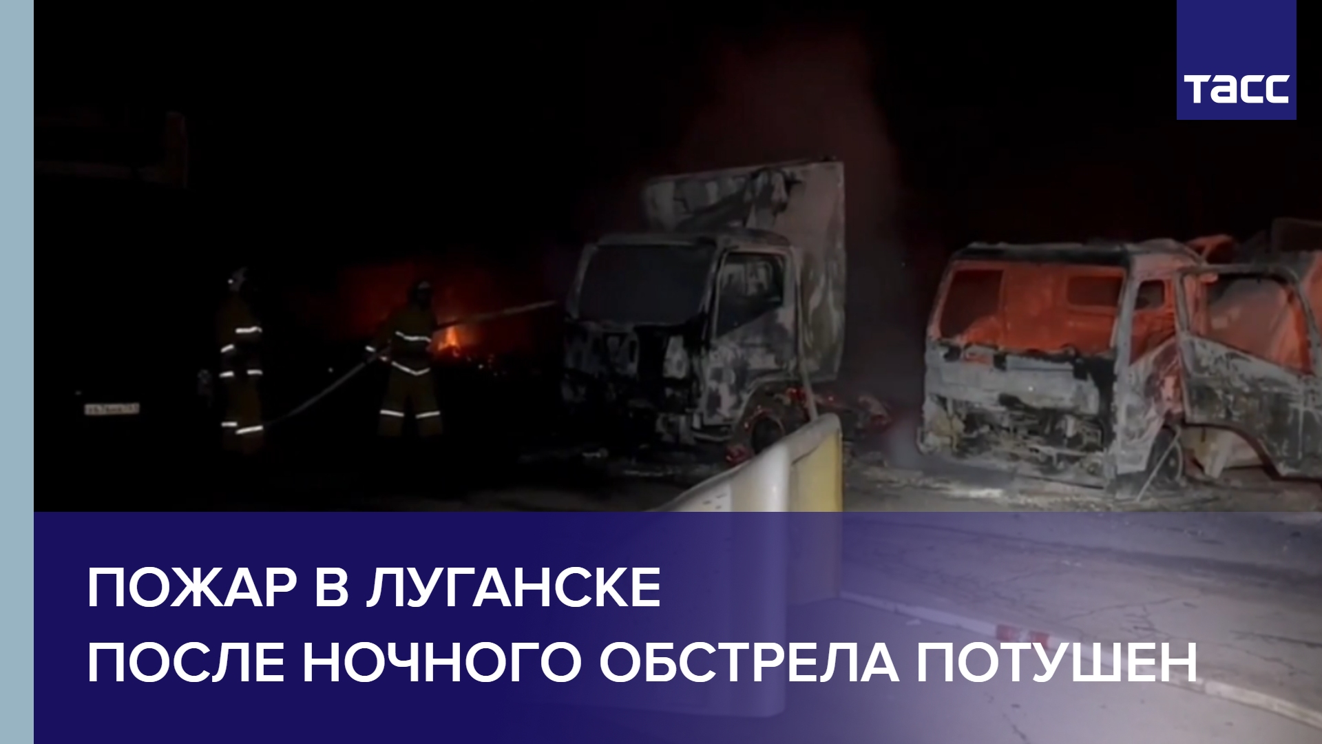 Пожар в Луганске после ночного обстрела потушен