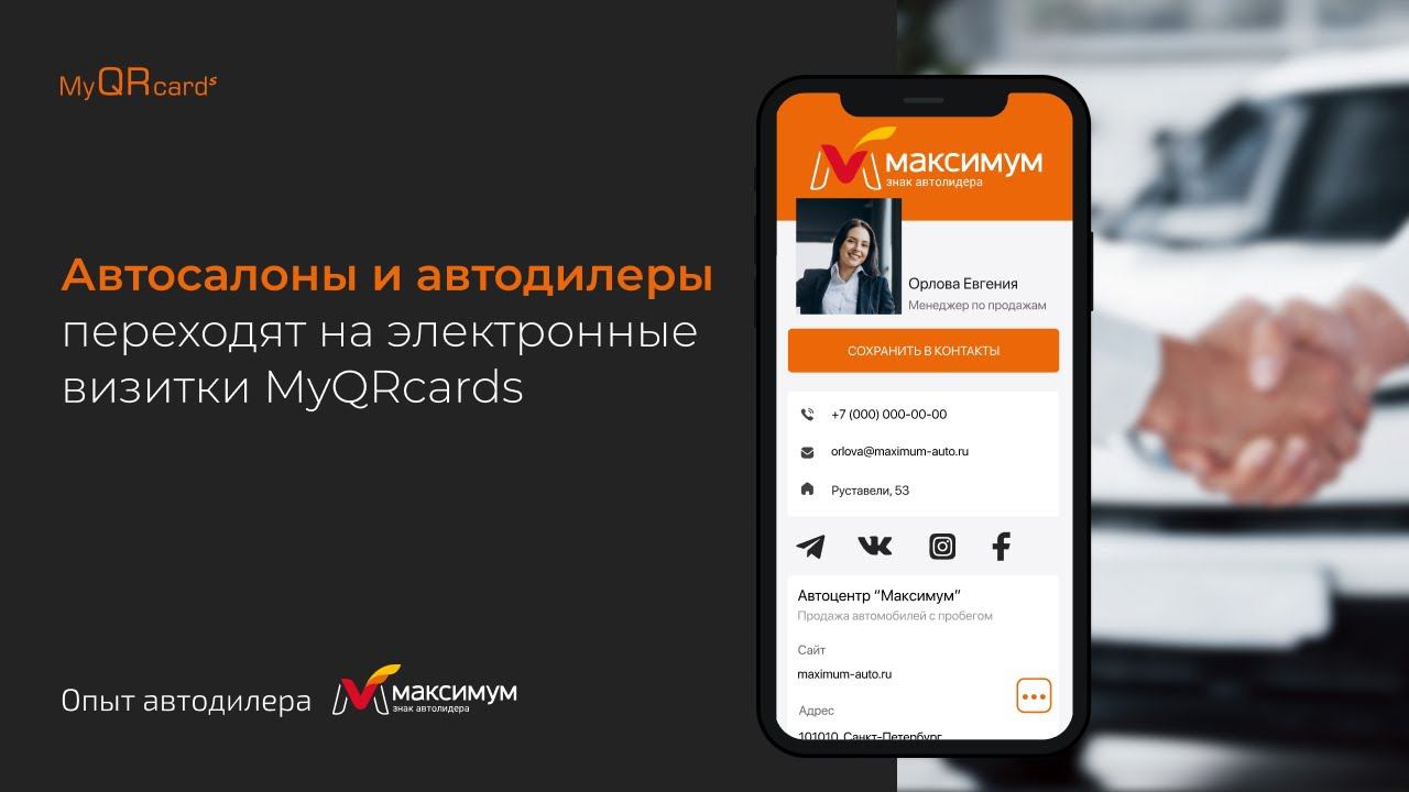 Электронные  визитки MyQRcards для автосалонов и автодилеров