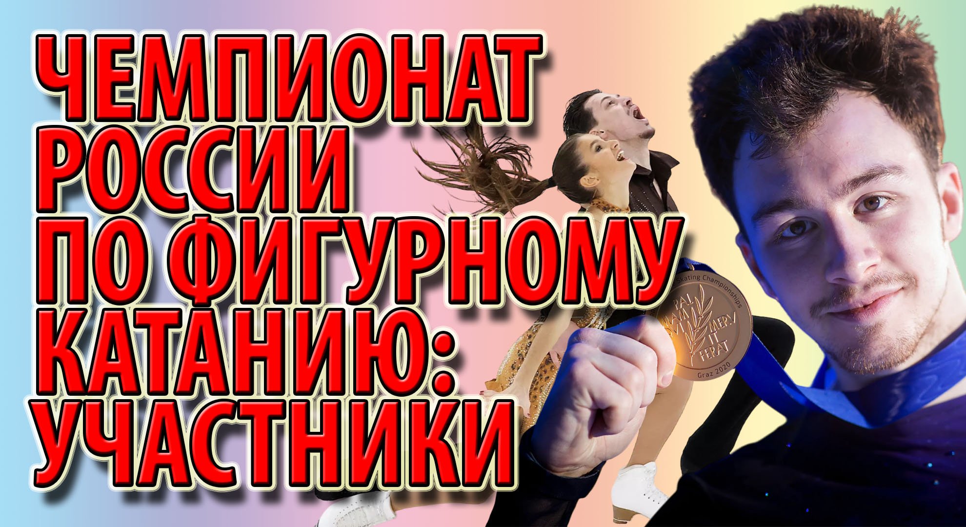 Чемпионат России по фигурному катанию: участники