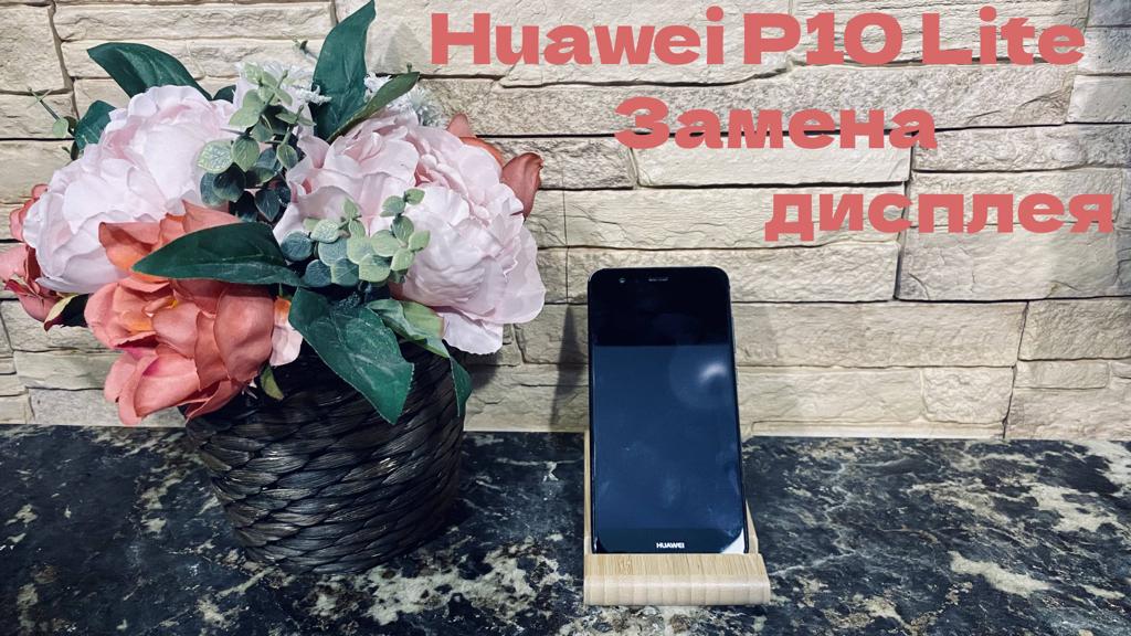 Huawei P10 lite замена дисплея