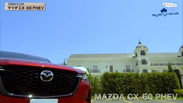 tvk「クルマでいこう！」公式 マツダ CX-60 PHEV 2023/9/17放送(#802)