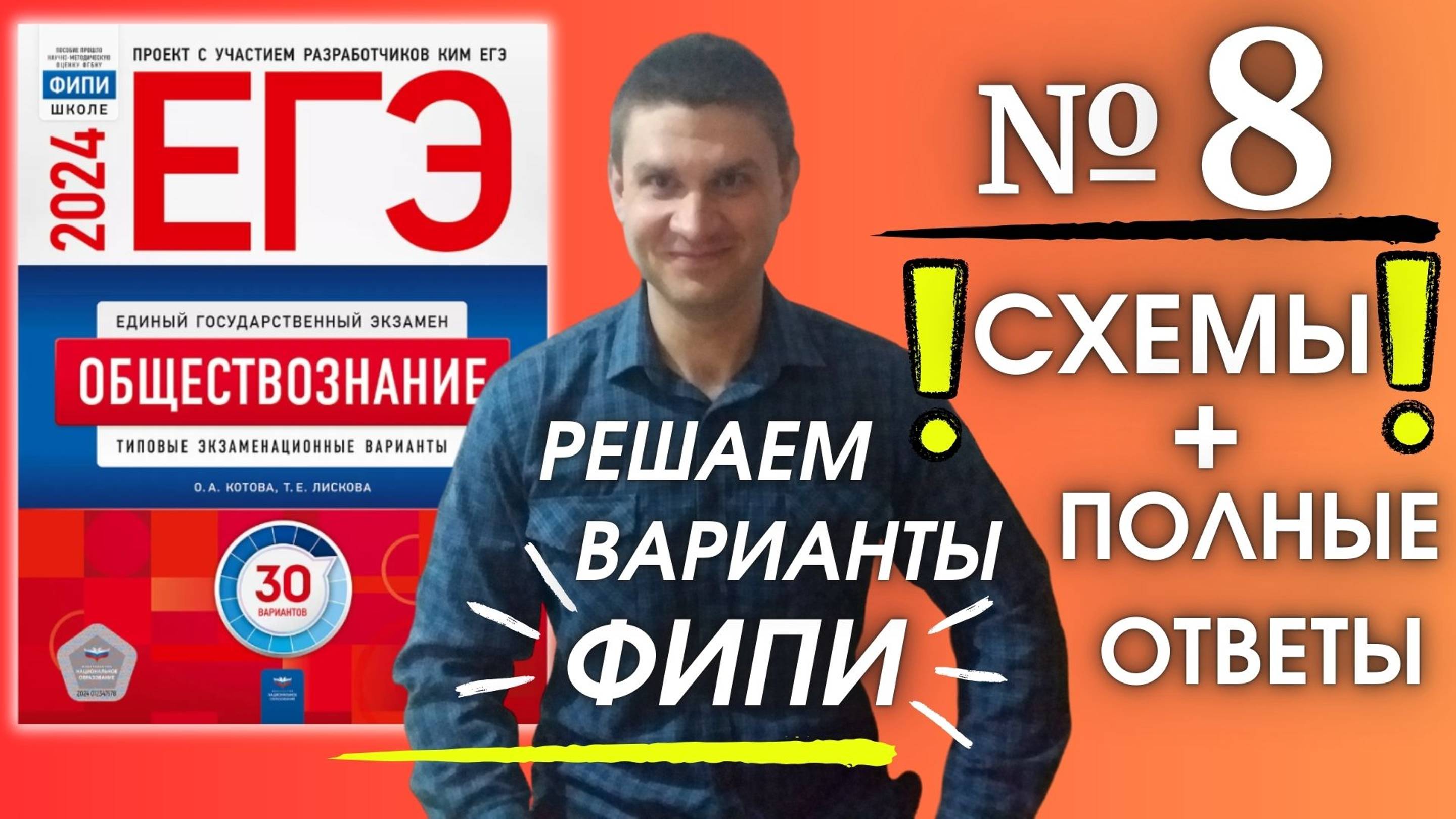 Полный разбор 8 варианта фипи Котова Лискова | ЕГЭ по обществознанию 2024 | Владимир Трегубенко