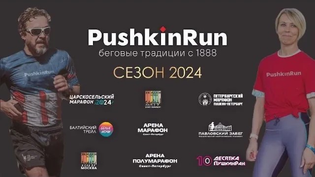 Презентация забегов сезона-2024 от PushkinRun