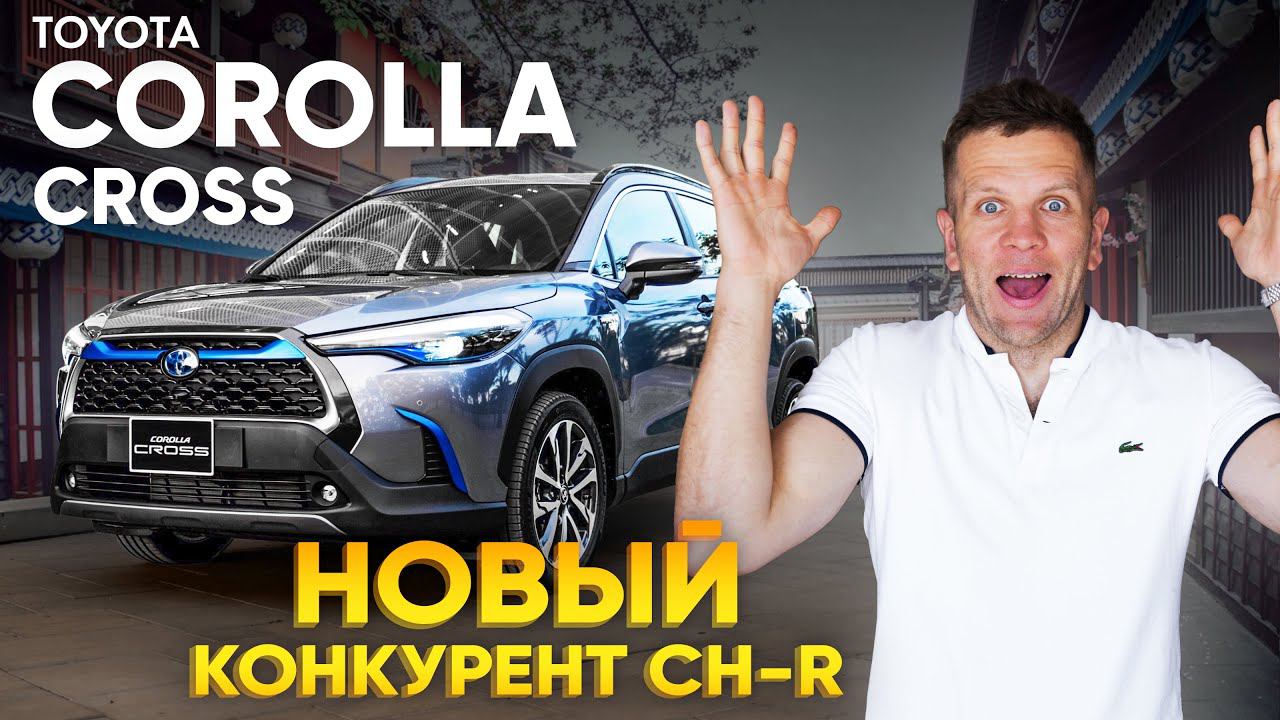 ОБЗОР TOYOTA COROLLA CROSS ПЕРВЫЙ КРОССОВЕР НА БАЗЕ КОРОЛЛЫ МЕЖДУ CH-R И RAV4