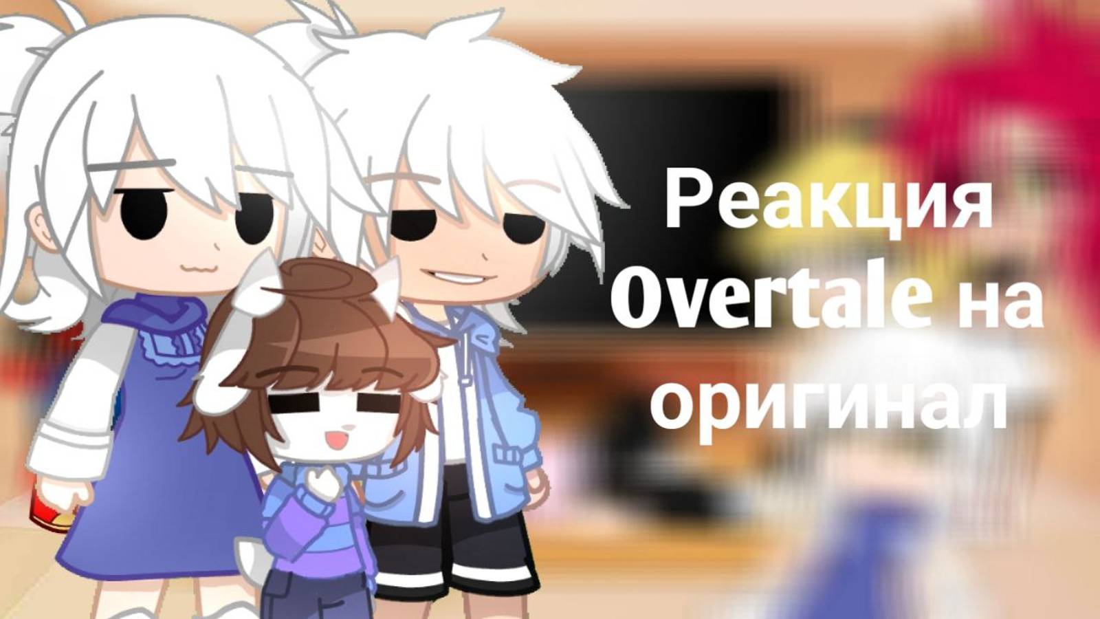 Реакция Overtale на оригинал