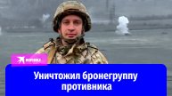Рядовой Виктор Титаренко уничтожил бронегруппу противника