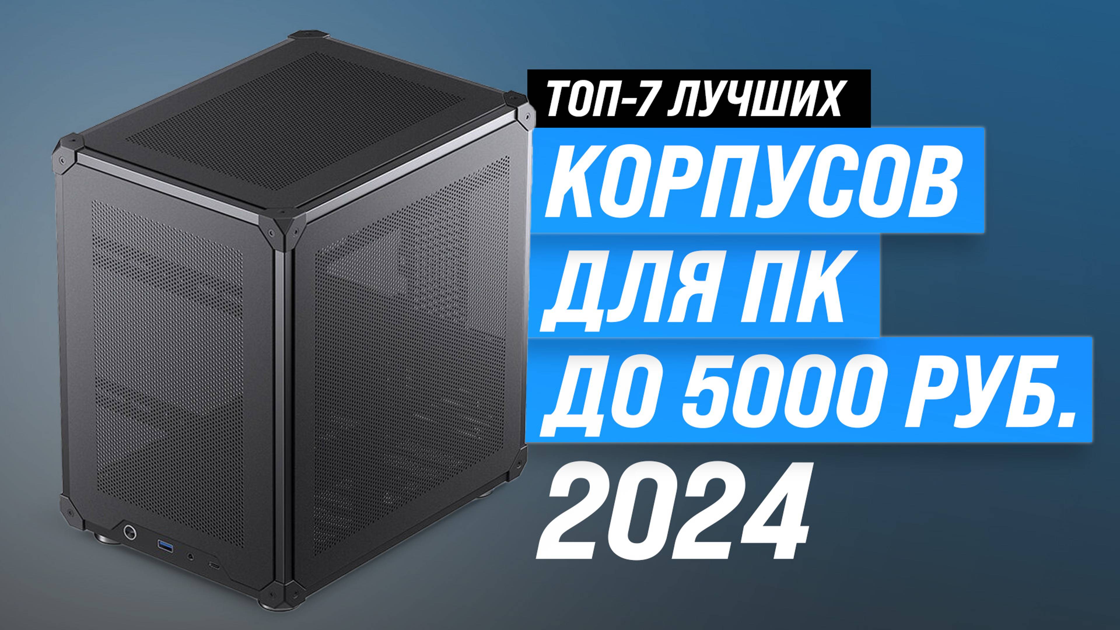 Рейтинг бюджетных компьютерных корпусов 2024 года | ТОП–7 лучших недорогих ПК корпусов до 5000 рубле