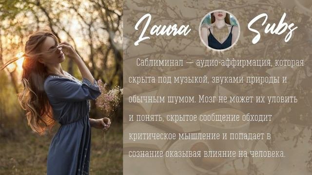 extreme FEMININITY  Женственность -  очень сильный САБЛИМИНАЛ