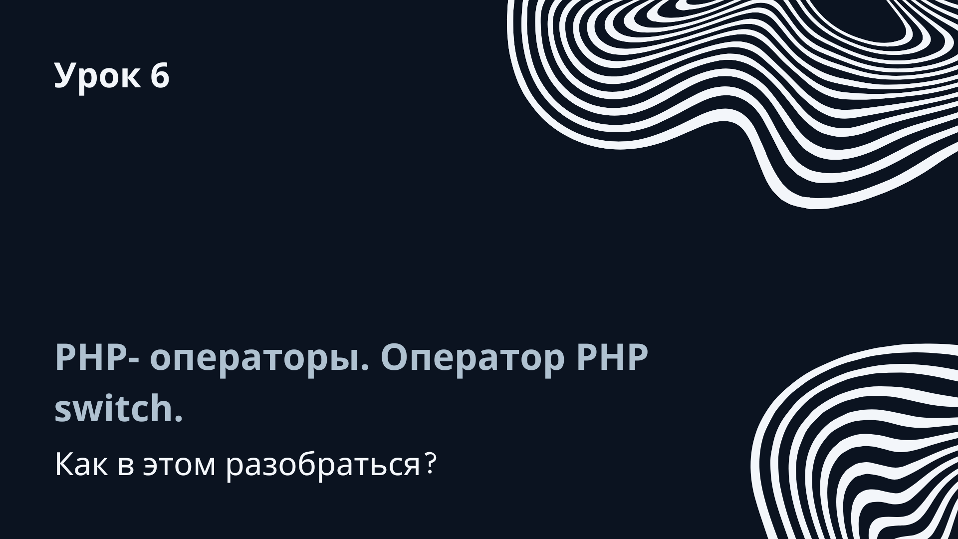 Урок 6. PHP- операторы. Оператор PHP switch.