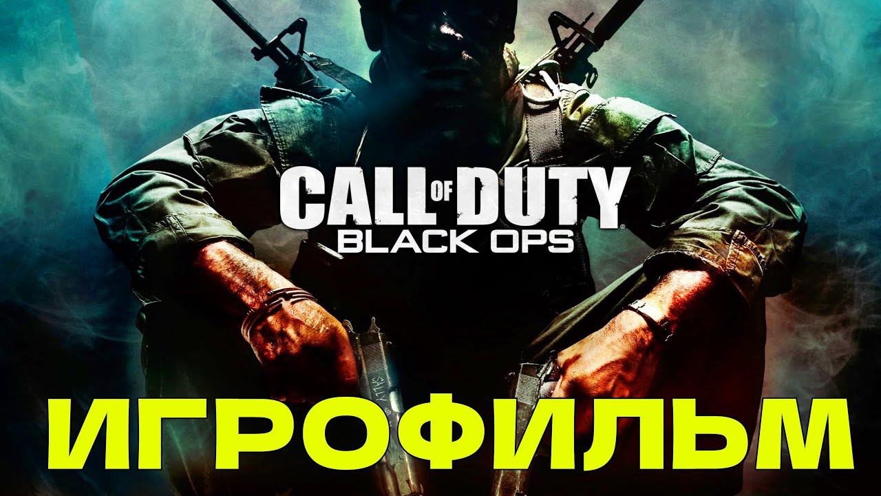 ИГРОФИЛЬМ Call of Duty: Black Ops ПОЛНОЕ прохождение на русском