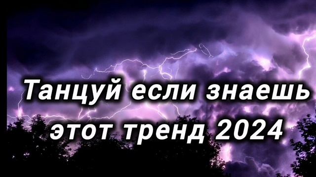 ТАНЦУЙ ЕСЛИ ЗНАЕШЬ ЭТОТ ТРЕНД 2024 ГОДА