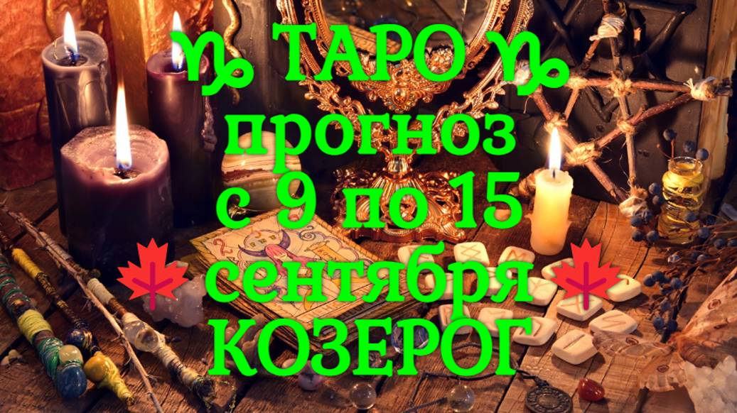 ТАРО-прогноз с 9 по 15 сентября 2024 ♑︎ КОЗЕРОГ