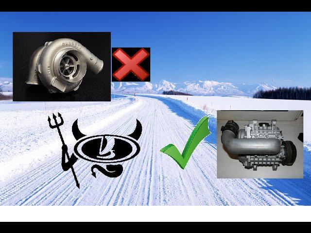 Механический нагнетатель.Почему зимой КОМПРЕССОР(supercharger) лучше ТУРБИНЫ?