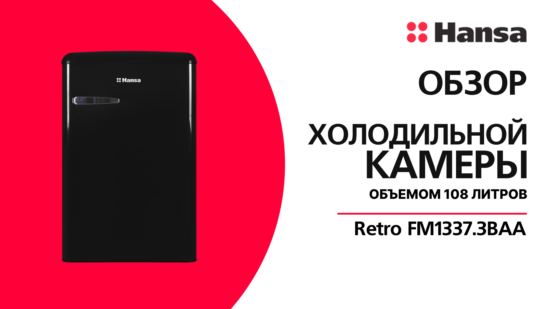 Холодильная камера Hansa Retro FM1337.3BAA