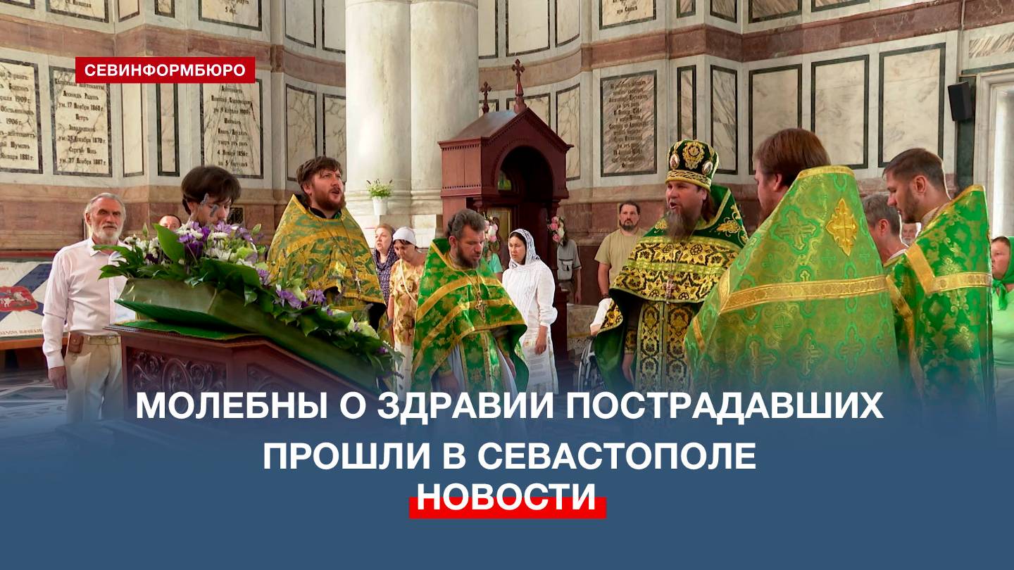 В севастопольских храмах прошли молебны о здравии пострадавших на пляже «Учкуевка»