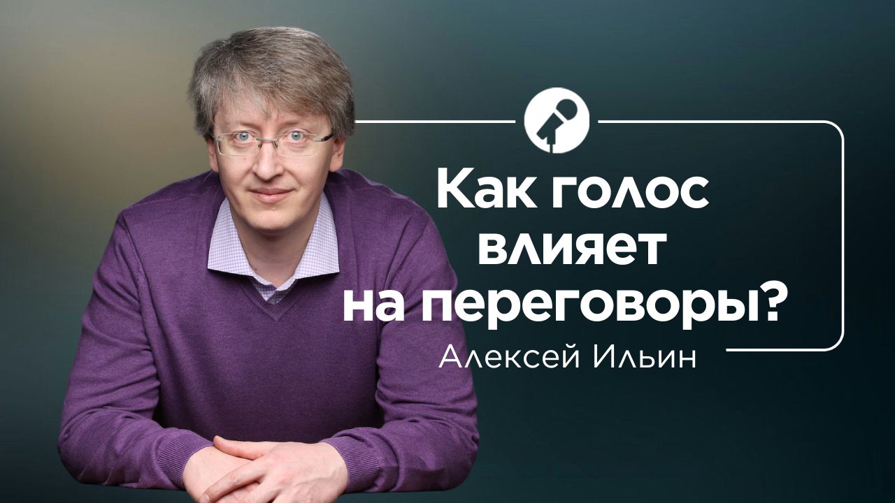 Как голос влияет на переговоры?