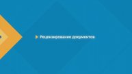 Система электронного документооборота в мобильном телефоне. Удаленное рабочее место руководителя.