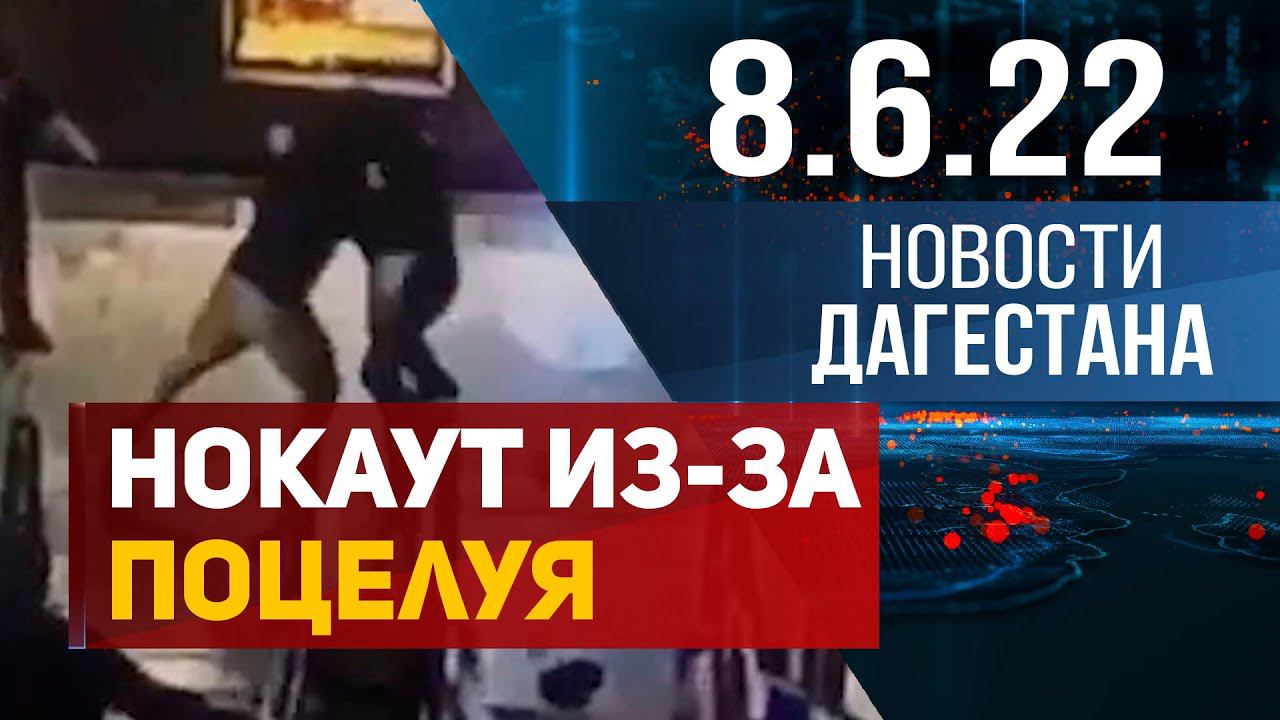 Новости Дагестана за 8.06.2022 год