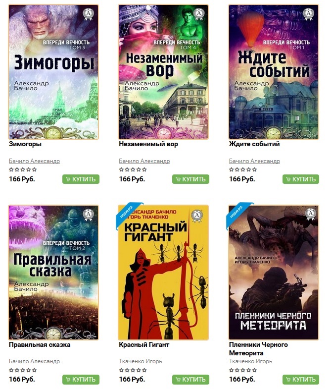 Александр Бачило, Игорь Ткаченко "Красный гигант"