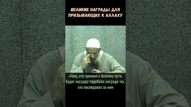 Великие награды для призывающих к Аллаху | Шейх Раслян