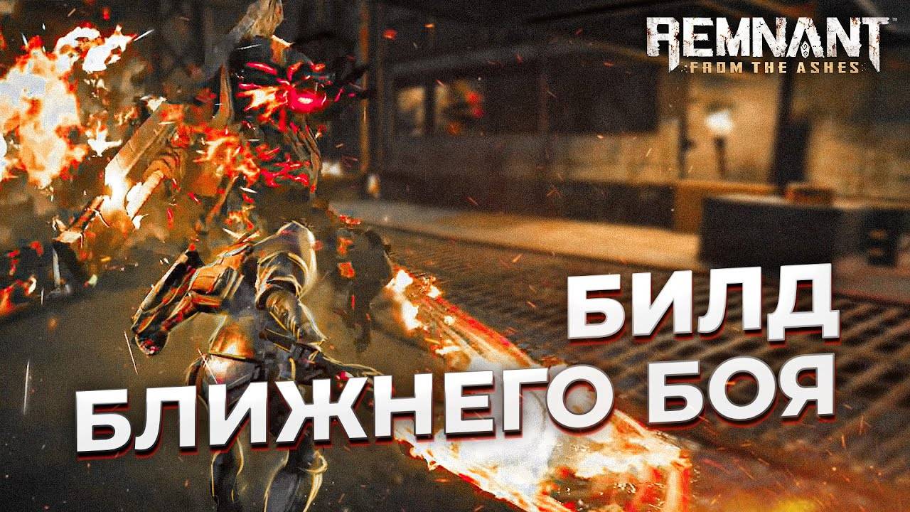 Билд ближнего боя || Remnant From the ashes