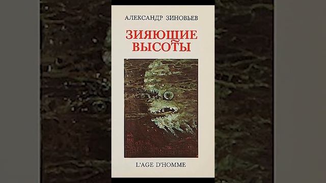 А. Зиновьев "Зияющие высоты". У каждого свои заботы